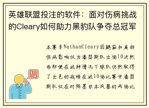 英雄联盟投注的软件：面对伤病挑战的Cleary如何助力黑豹队争夺总冠军