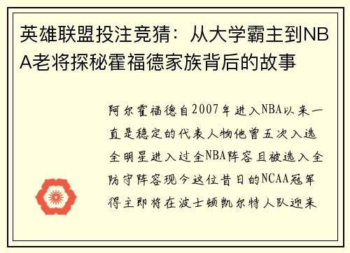 英雄联盟投注竞猜：从大学霸主到NBA老将探秘霍福德家族背后的故事