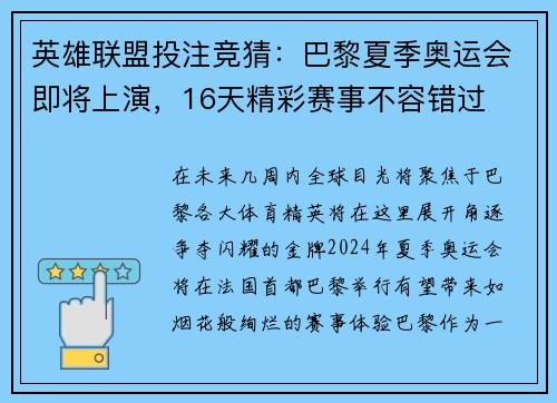 英雄联盟投注竞猜：巴黎夏季奥运会即将上演，16天精彩赛事不容错过