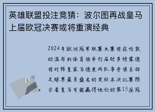 英雄联盟投注竞猜：波尔图再战皇马上届欧冠决赛或将重演经典