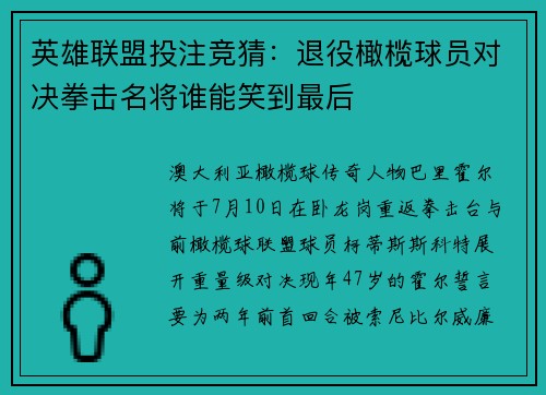 英雄联盟投注竞猜：退役橄榄球员对决拳击名将谁能笑到最后