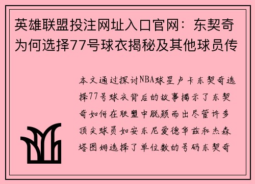 英雄联盟投注网址入口官网：东契奇为何选择77号球衣揭秘及其他球员传奇