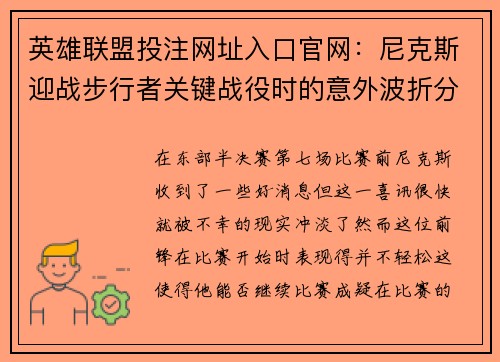 英雄联盟投注网址入口官网：尼克斯迎战步行者关键战役时的意外波折分析