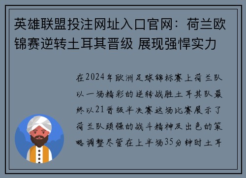 英雄联盟投注网址入口官网：荷兰欧锦赛逆转土耳其晋级 展现强悍实力