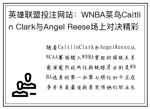 英雄联盟投注网站：WNBA菜鸟Caitlin Clark与Angel Reese场上对决精彩依旧