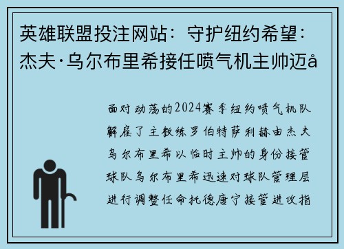 英雄联盟投注网站：守护纽约希望：杰夫·乌尔布里希接任喷气机主帅迈入新篇章