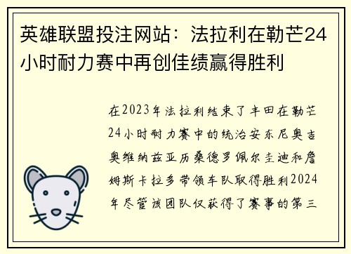 英雄联盟投注网站：法拉利在勒芒24小时耐力赛中再创佳绩赢得胜利