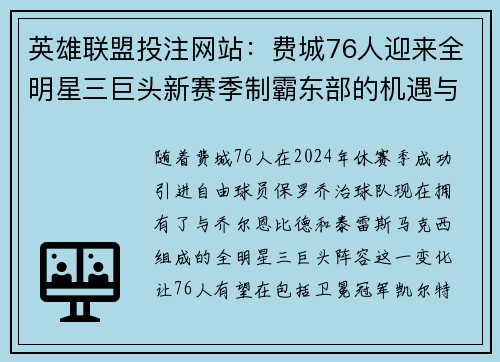 英雄联盟投注网站：费城76人迎来全明星三巨头新赛季制霸东部的机遇与挑战